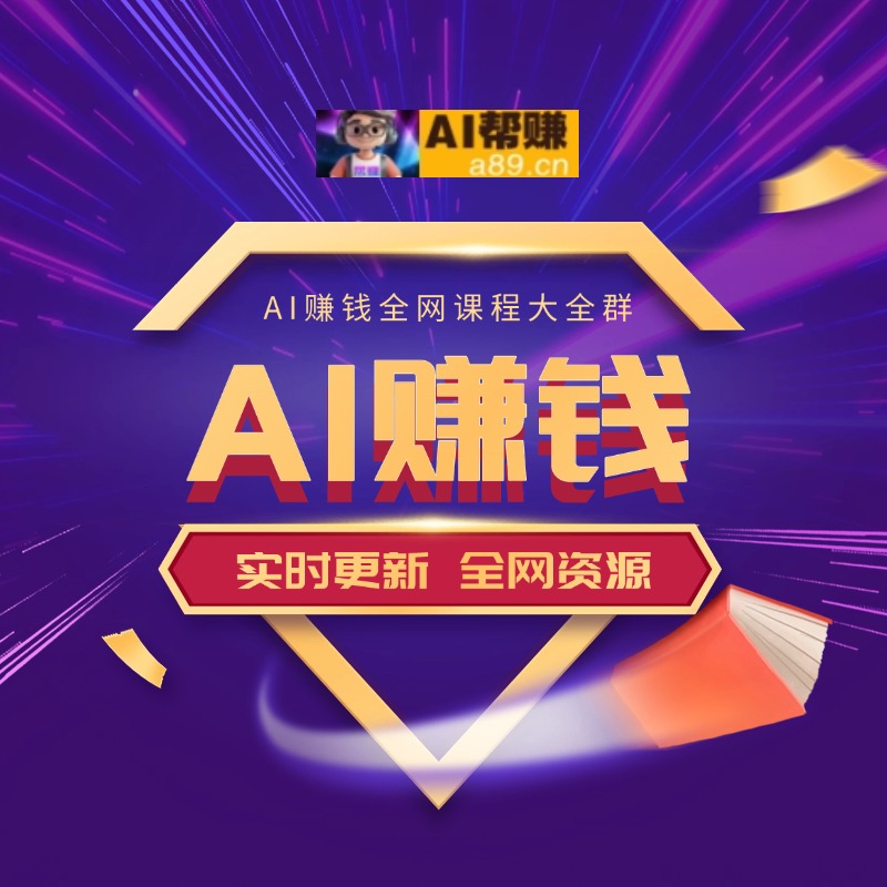 AI赚钱全网网课大全，实时更新