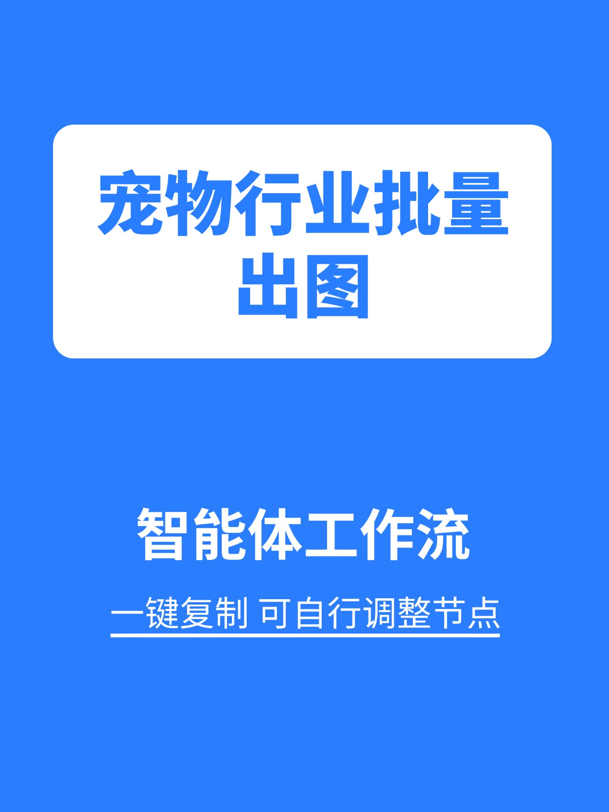 行业工作流:宠物行业批量出图缩略图 行业工作流:宠物行业批量出图缩略图