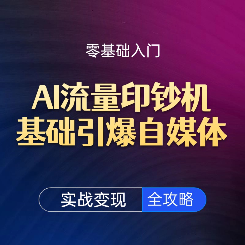 AI流量印钞机：0基础引爆自媒体，实战变现全攻略缩略图