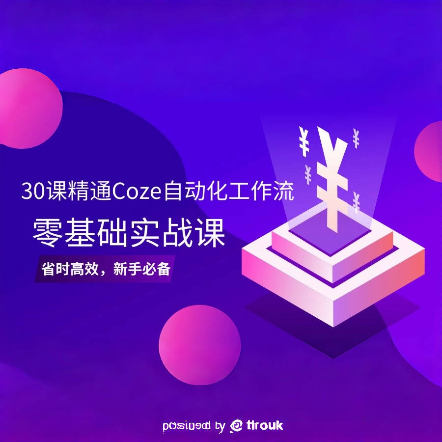 coze基础入门+自动化工作流实战课30节缩略图