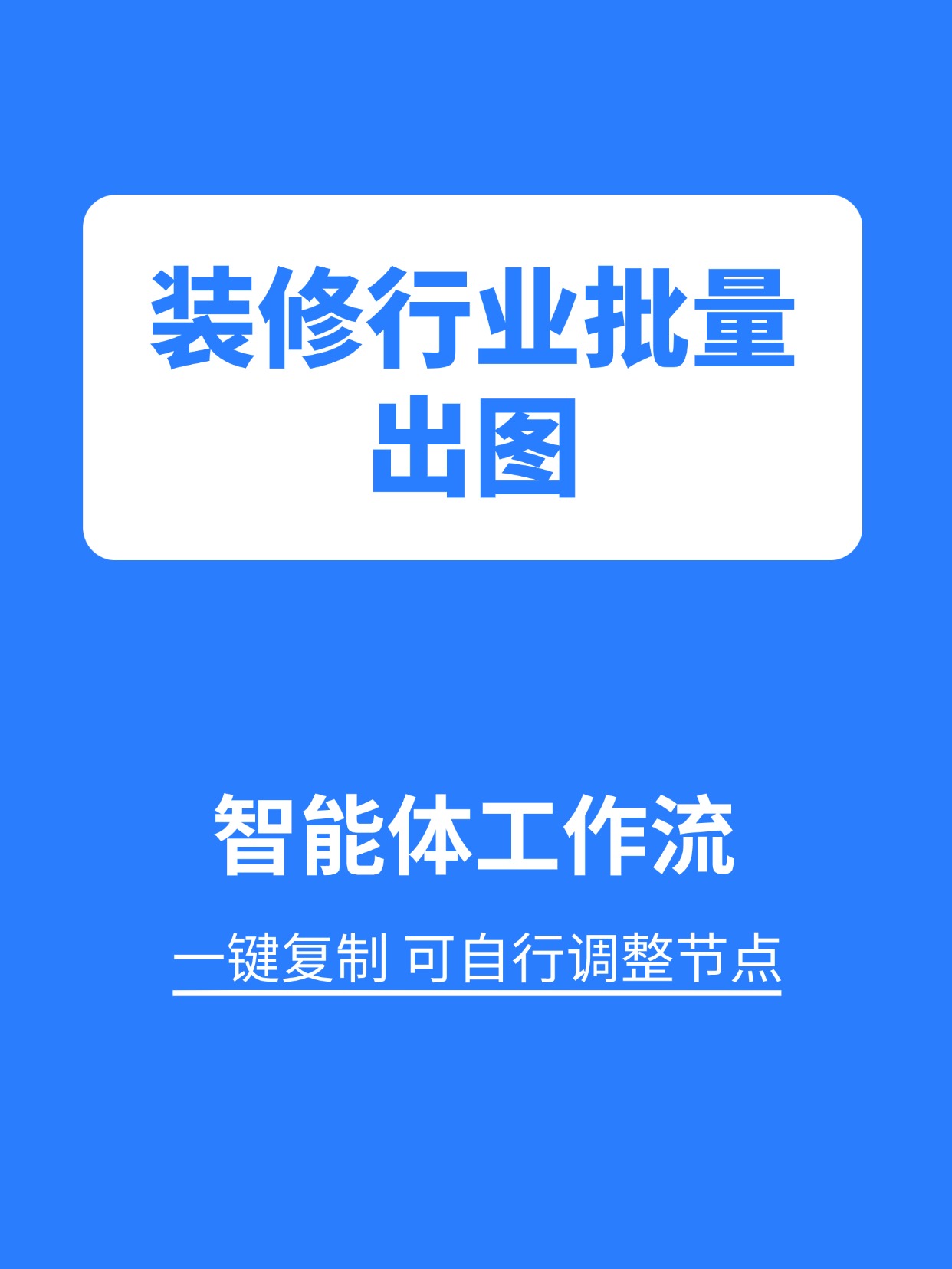 行业工作流:装修行业批量出图缩略图 行业工作流:装修行业批量出图缩略图