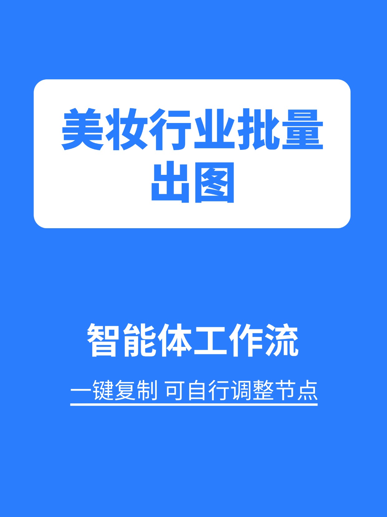行业工作流:美妆行业批量出图缩略图 行业工作流:美妆行业批量出图缩略图