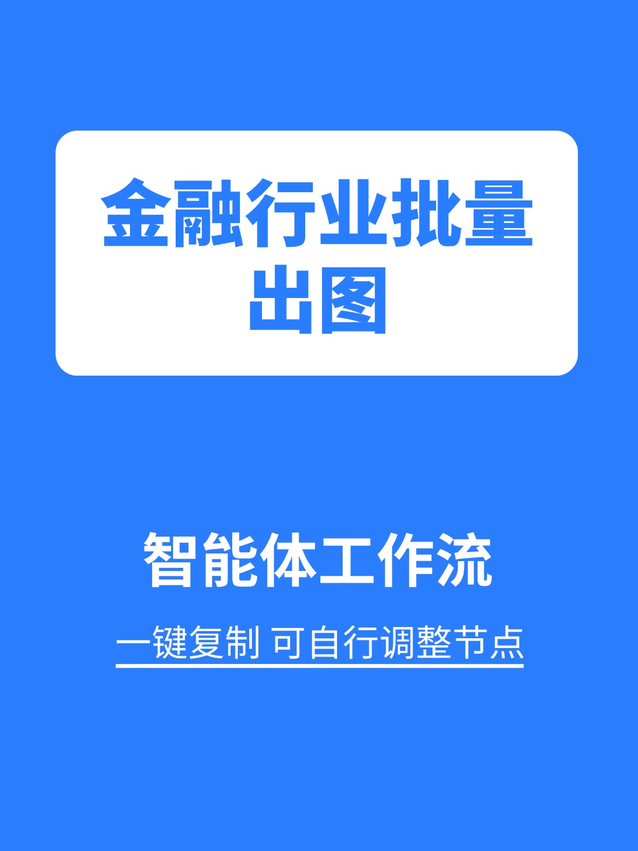 行业工作流:金融行业批量出图缩略图 行业工作流:金融行业批量出图缩略图