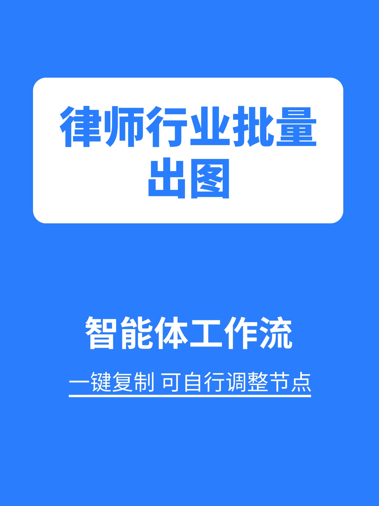 行业工作流:律师行业批量出图缩略图 行业工作流:律师行业批量出图缩略图