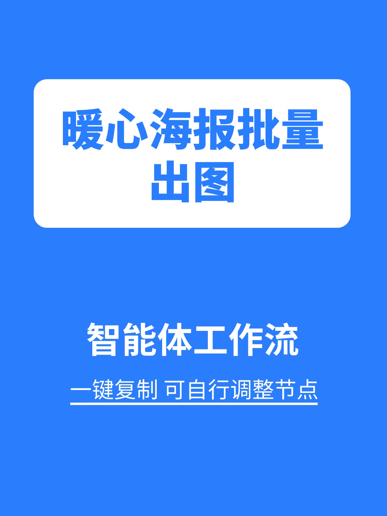 行业工作流:暖心海报批量出图缩略图 行业工作流:暖心海报批量出图缩略图