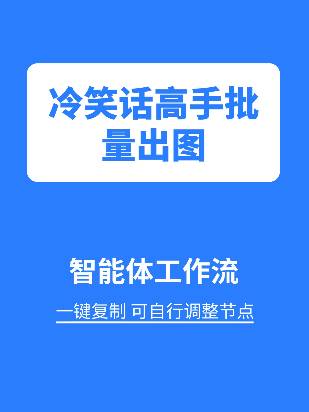 行业工作流:冷笑话高手批量出图缩略图 行业工作流:冷笑话高手批量出图缩略图