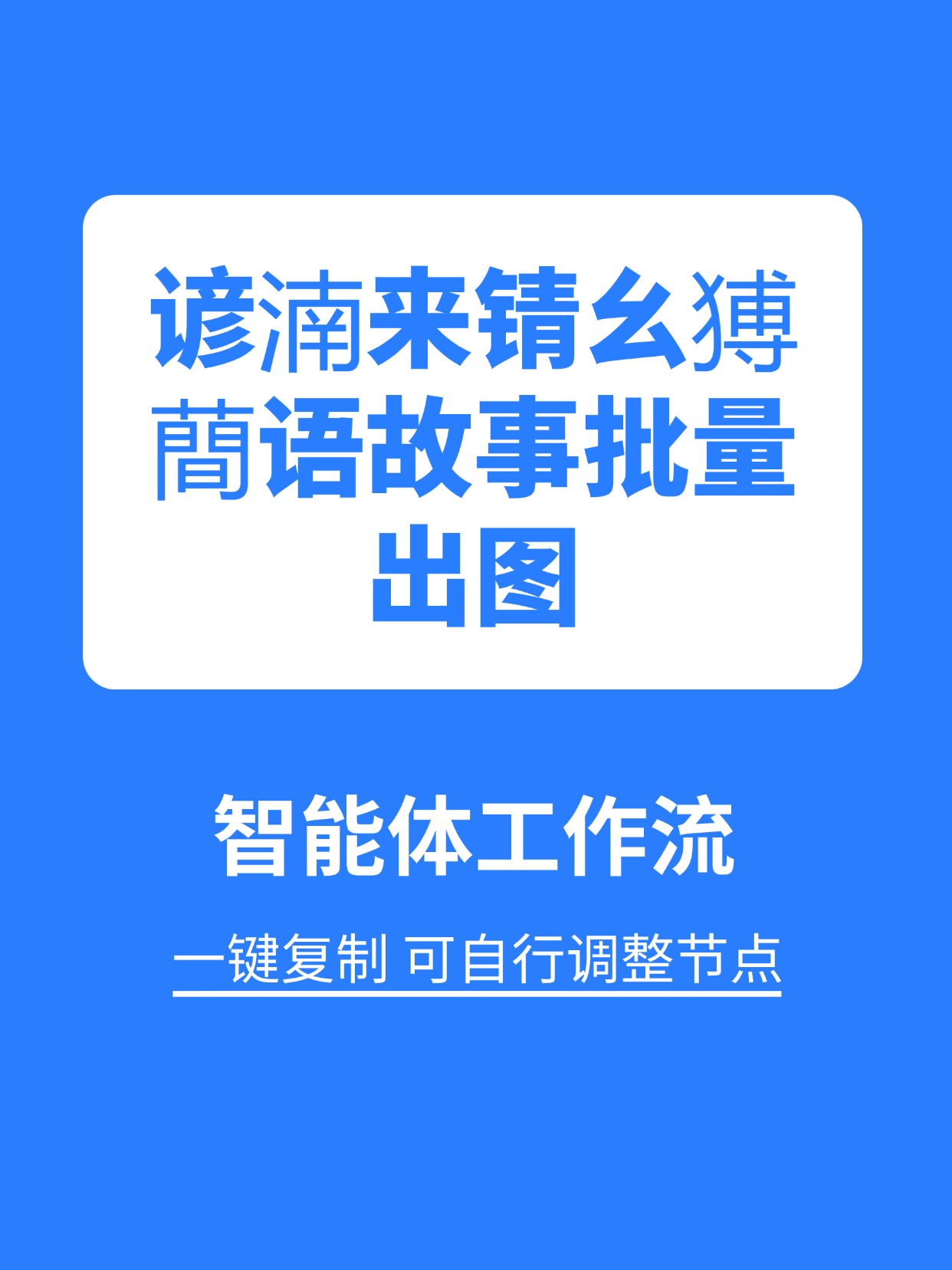 行业工作流:谚语故事批量出图缩略图 行业工作流:谚语故事批量出图缩略图