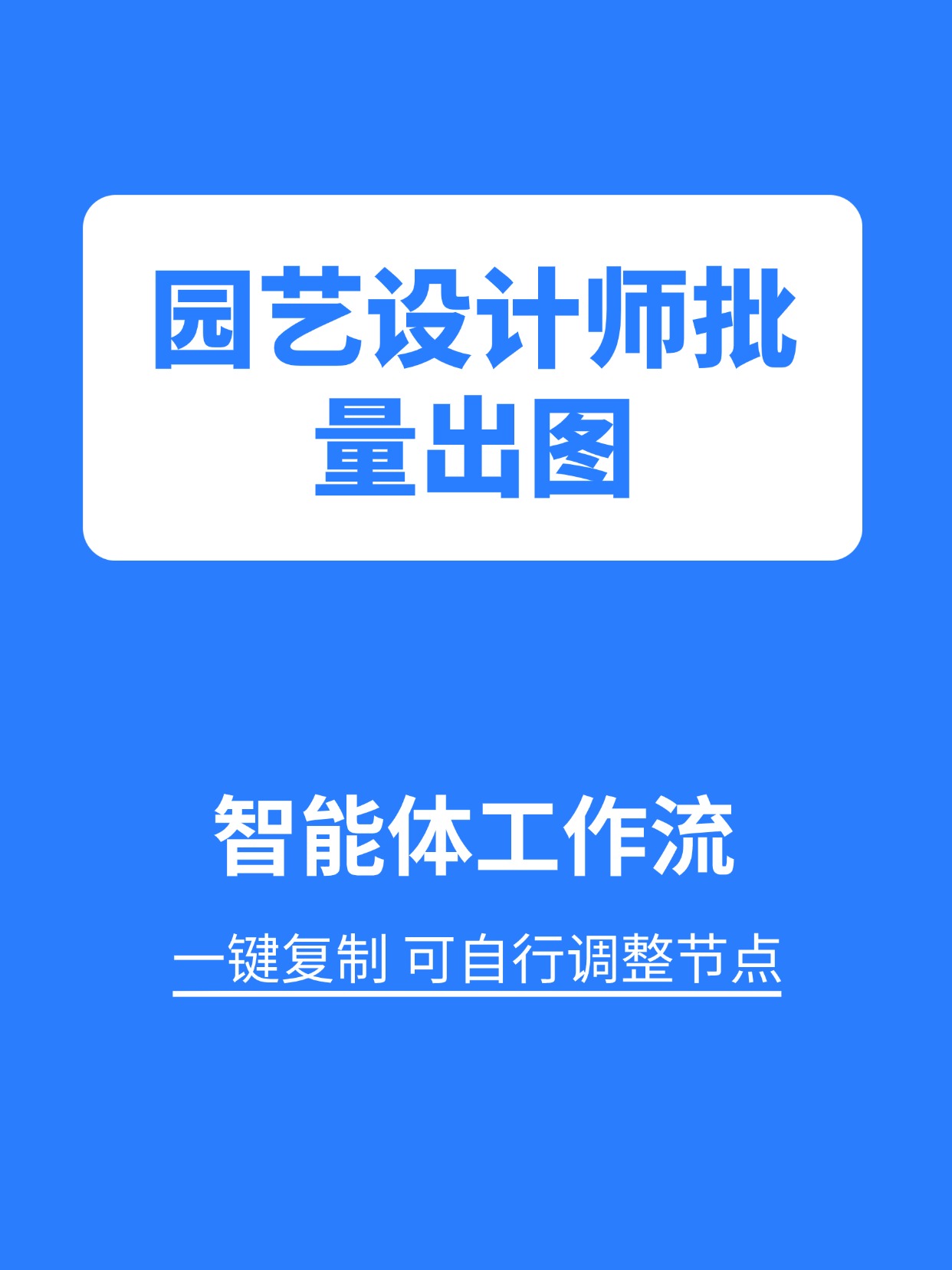 行业工作流:园艺设计师批量出图缩略图 行业工作流:园艺设计师批量出图缩略图