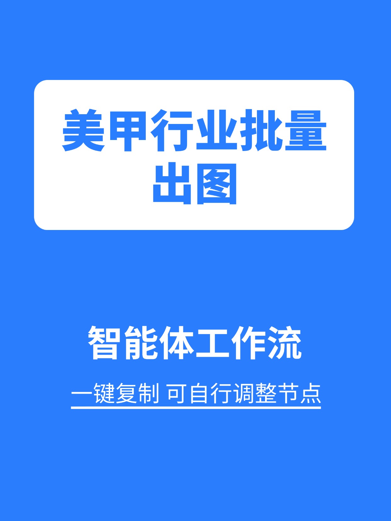 行业工作流:美甲行业批量出图缩略图 行业工作流:美甲行业批量出图缩略图