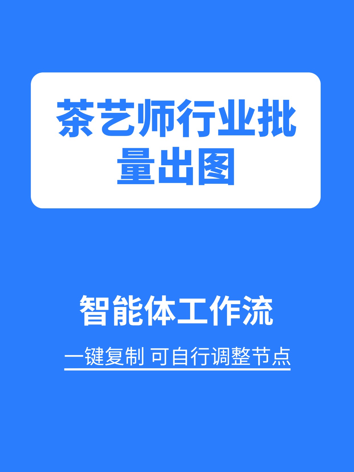 行业工作流:茶艺师行业批量出图缩略图 行业工作流:茶艺师行业批量出图缩略图