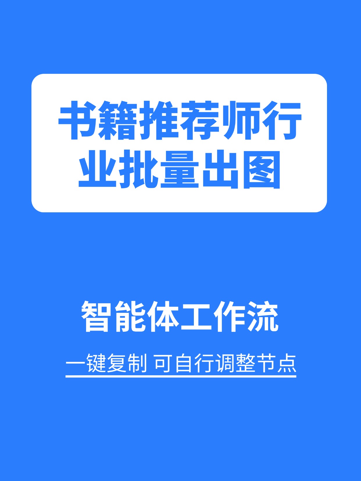 行业工作流:书籍推荐师行业批量出图缩略图 行业工作流:书籍推荐师行业批量出图缩略图