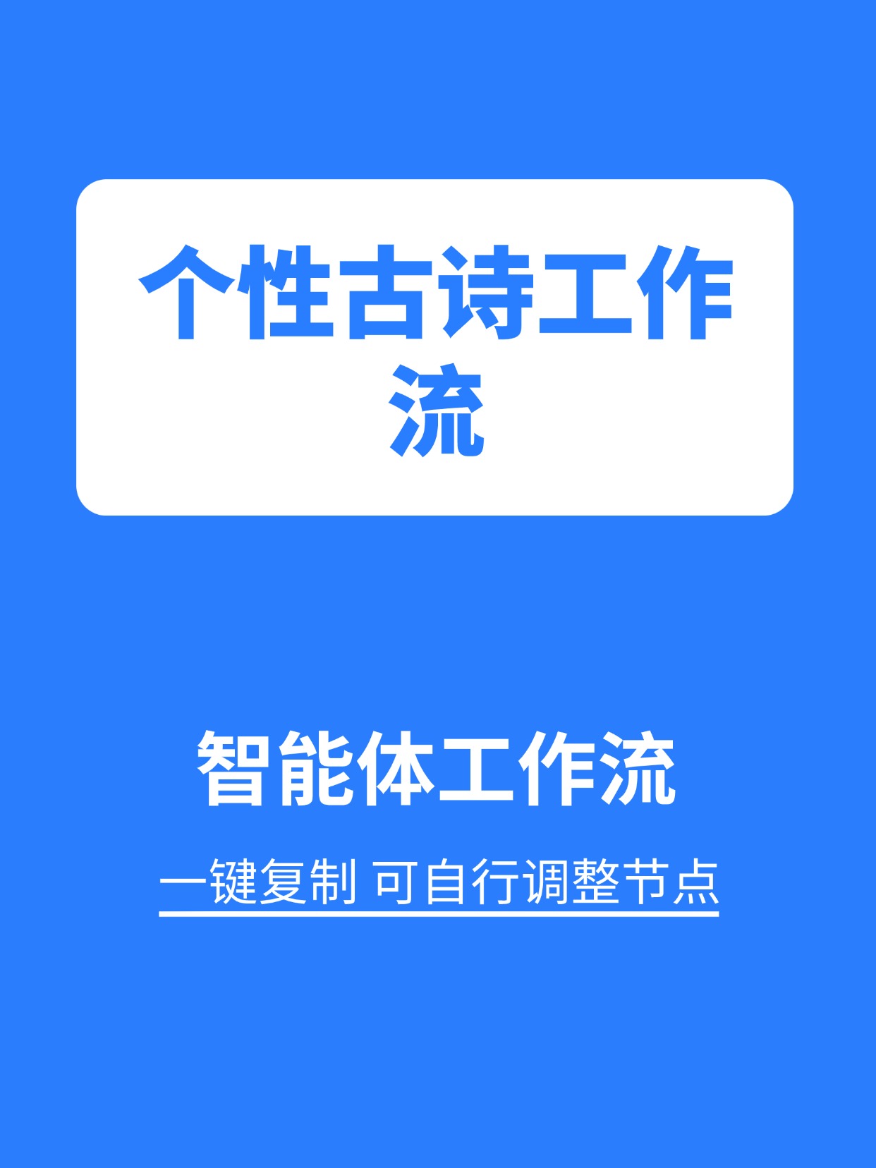行业工作流：个性古诗工作流缩略图