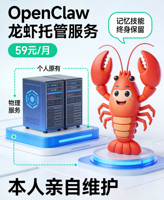 OpenClaw龙虾托管服务小白零门槛畅玩，终身保留记忆技能